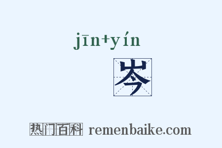 嶜岑是什么意思的图片